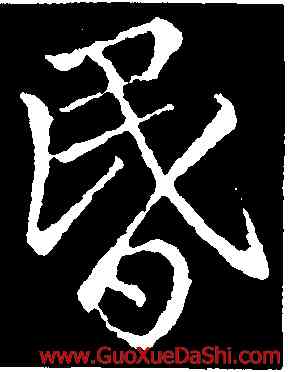 昏,李靖,書法字典